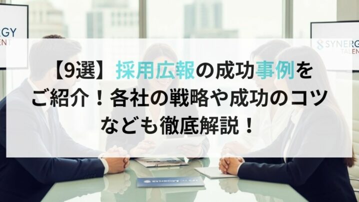 【9選】採用広報の成功事例をご紹介！各社の戦略や成功のコツなども徹底解説！